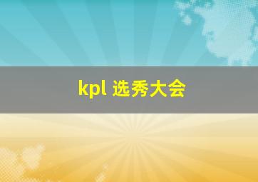 kpl 选秀大会